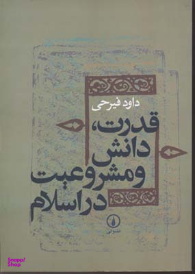 قدرت دانش و مشروعیت در اسلام