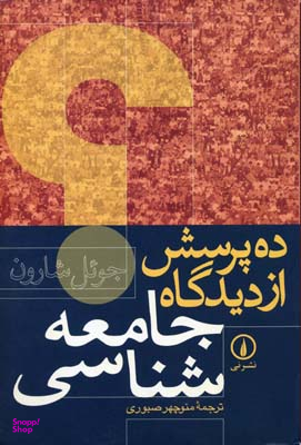 ده پرسش از دیدگاه جامعه شناسی