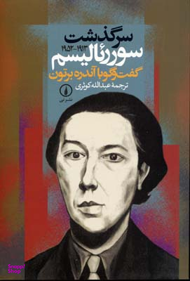 سرگذشت سوریالیسم