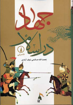 جهاد در اسلام‏