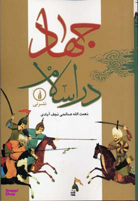 جهاد در اسلام‏