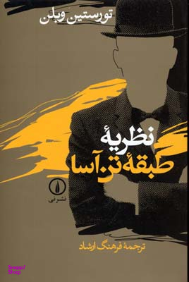 نظریه طبقه تن‌آسا