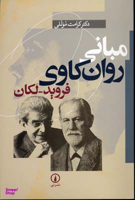 مبانی روان کاوی فروید-لکان