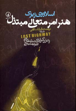 هنر امر متعالی مبتذل