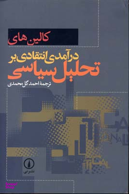 درآمدی انتقادی بر تحلیل سیاسی