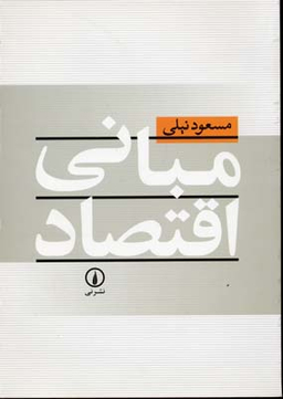 مبانی اقتصاد