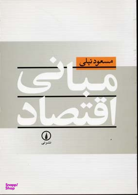 مبانی اقتصاد