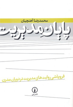 پایان‏ مدیریت‏