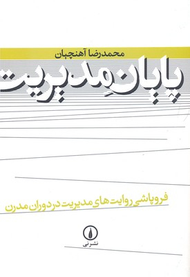 پایان‏ مدیریت‏