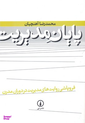 پایان‏ مدیریت‏