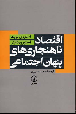 اقتصاد ناهنجاری ‏های ‏پنهان‏ اجتماعی