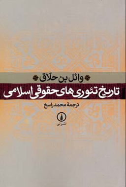 تاریخ تیوری های حقوقی اسلامی