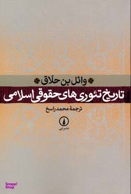 تاریخ تیوری های حقوقی اسلامی