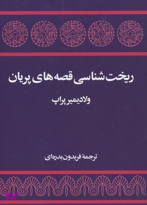 ریختشناسی قصه های پریان