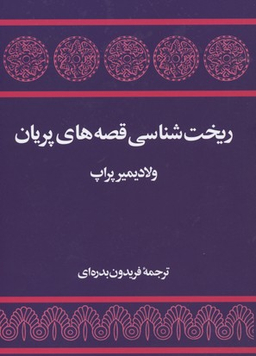 ریخت‏شناسی قصه های پریان