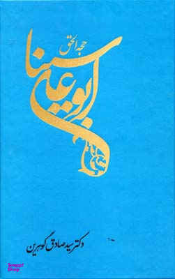 حجه الحق ابوعلی سینا