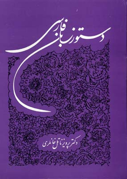 کتاب دستور زبان فارسی توس اثر پرویز ناتل خانلری انتشارات توس