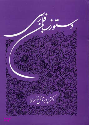 کتاب دستور زبان فارسی توس اثر پرویز ناتل خانلری انتشارات توس