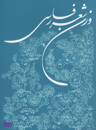 وزن شعر فارسی