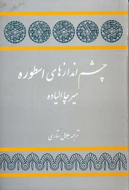 چشم اندازهای اسطوره