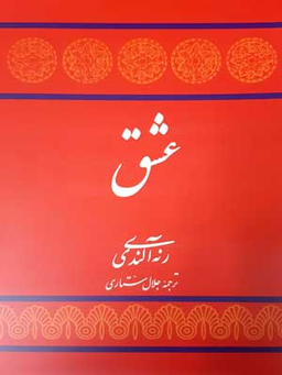 کتاب عشق اثر رنه آلندی انتشارات توس