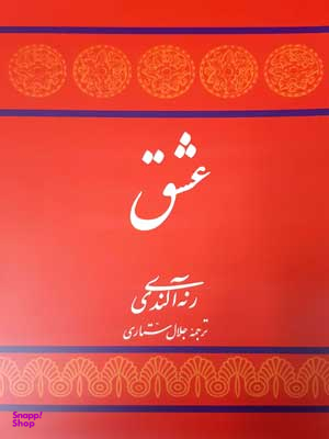 کتاب عشق اثر رنه آلندی انتشارات توس