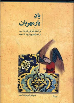 یاد یار مهربان