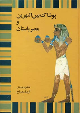 پوشاک بین النهرین و مصر باستان