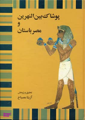 پوشاک بین النهرین و مصر باستان