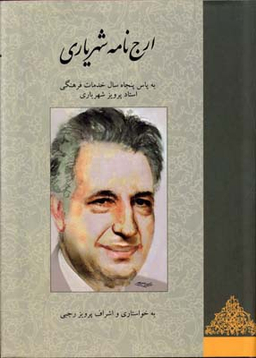 ارج نامه شهریاری (به پاس 50 سال خدمات فرهنگی استاد پرویز شهریاری)