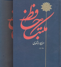 مکتب‏ حافظ (2جلدی)