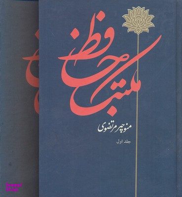 مکتب حافظ (2جلدی)