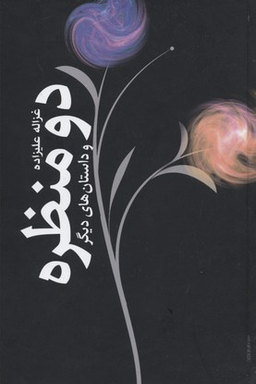 دو منظره (و داستان‌های دیگر)