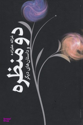 دو منظره (و داستانهای دیگر)