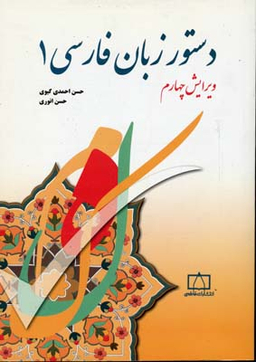 دستور زبان فارسی 1 ویرایش چهارم