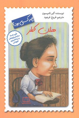 کتاب هلن کلر چه کسی بود؟ اثر گیر تامپسون انتشارات فاطمی