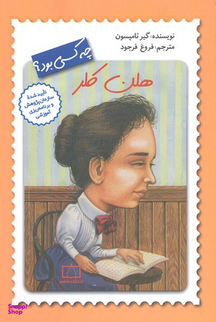 کتاب هلن کلر چه کسی بود؟ اثر گیر تامپسون انتشارات فاطمی