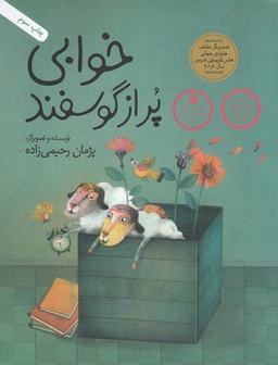 کتاب خوابی پر از گوسفند (داستان هایی برای فکر کردن) اثر پژمان رحیمی زاده انتشارات فاطمی