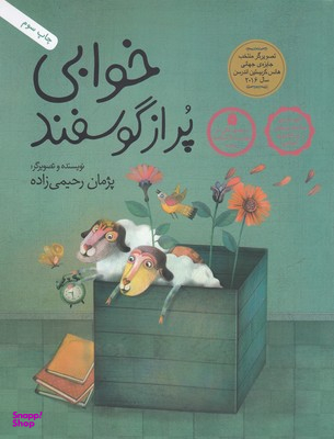 کتاب خوابی پر از گوسفند (داستان هایی برای فکر کردن) اثر پژمان رحیمی زاده انتشارات فاطمی