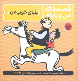 کتاب قصه های من و بابام اثر اریش ازر انتشارات فاطمی جلد 1