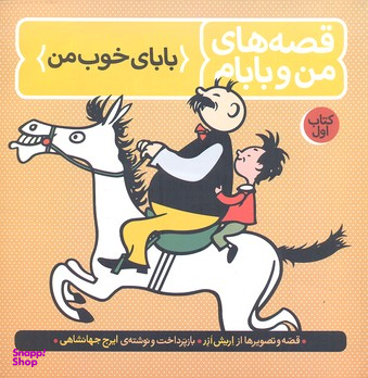 کتاب قصه های من و بابام اثر اریش ازر انتشارات فاطمی جلد 1
