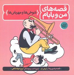 کتاب قصه های من و بابام (کتاب دوم) اثر اریش ازر انتشارات فاطمی