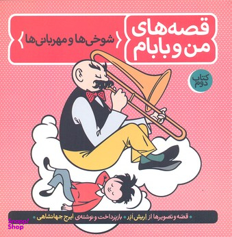 کتاب قصه های من و بابام (کتاب دوم) اثر اریش ازر انتشارات فاطمی