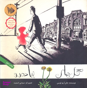 کتاب گل های پیاده رو اثر جان‌ آرنو لوسن انتشارات فاطمی