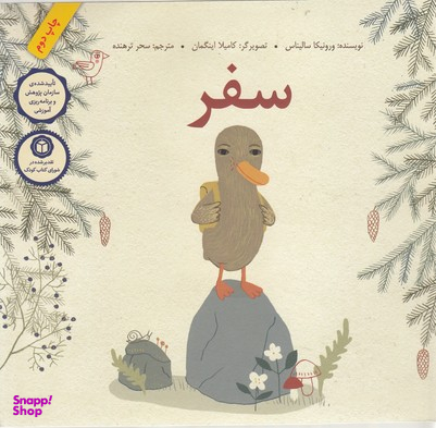 کتاب سفر اثر ورونیکا سالیناس انتشارات فاطمی