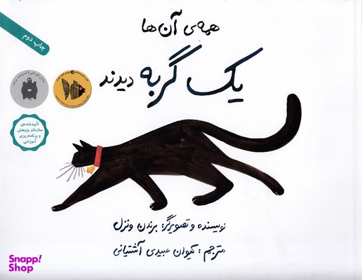 کتاب همه آن‌ ها یک گربه دیدند اثر برندن ونزل انتشارات فاطمی