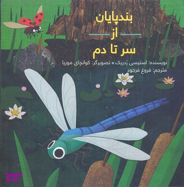 کتاب بندپایان از سر تا دم اثر استیسی ردریک انتشارات فاطمی