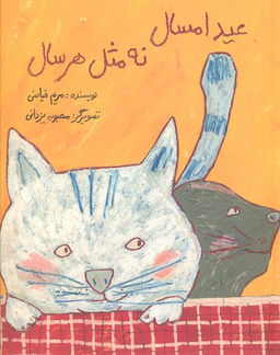 کتاب عید امسال نه مثل هر سال اثر مریم فیاضی انتشارات فاطمی