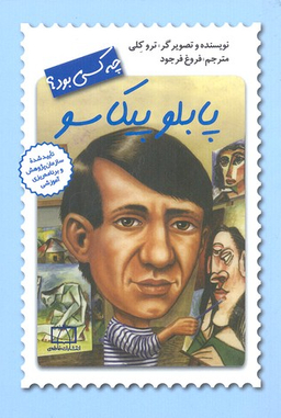 کتاب پاپلو پیکاسو چه کسی بود؟ اثر ترو کلی انتشارات فاطمی