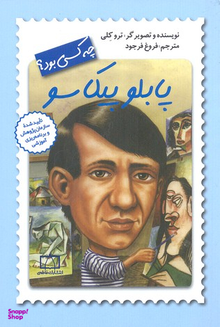 کتاب پاپلو پیکاسو چه کسی بود؟ اثر ترو کلی انتشارات فاطمی